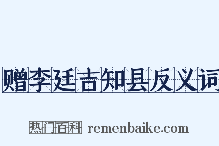 赠李廷吉知县反义词是什么意思的图片
